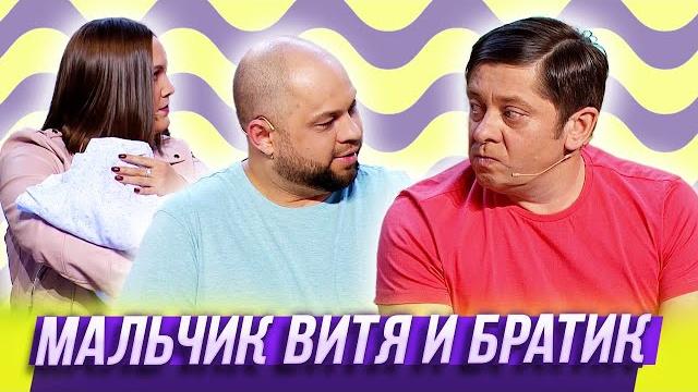 Мальчик витя и братик — уральские пельмени | без задних нот Мальчик витя и братик — уральские пельмени | без задних нот