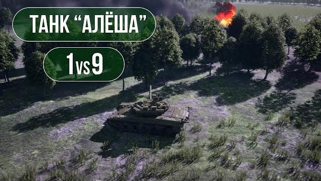 Сво: бой танка "алеша" Сво: бой танка "алеша"