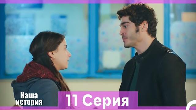 Наша история 11 серия (русский дубляж) (длинная версия) Наша история 11 серия (русский дубляж) (длинная версия)