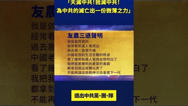 「天滅中共!我滅中共!為中共的滅亡出一份微薄之力」 大陸民衆退出中共組織|#新唐人電視台 「天滅中共!我滅中共!為中共的滅亡出一份微薄之力」 大陸民衆退出中共組織|#新唐人電視台