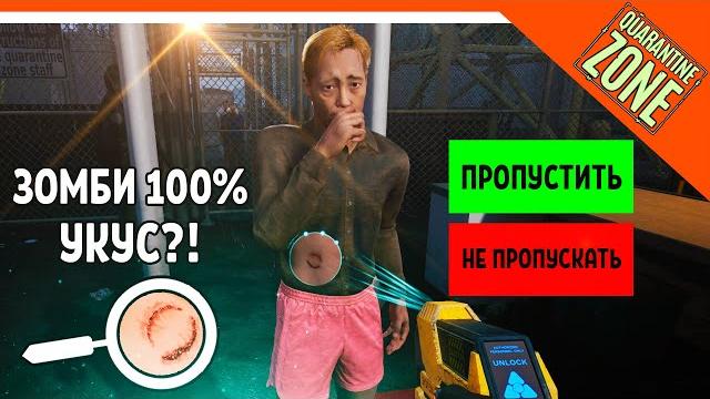 🩸 новая игра пропустишь зомби??! зона карантина финал 🩸 quarantine zone: the last check прохождение 🩸 новая игра пропустишь зомби??! зона карантина финал 🩸 quarantine zone: the last check прохождение