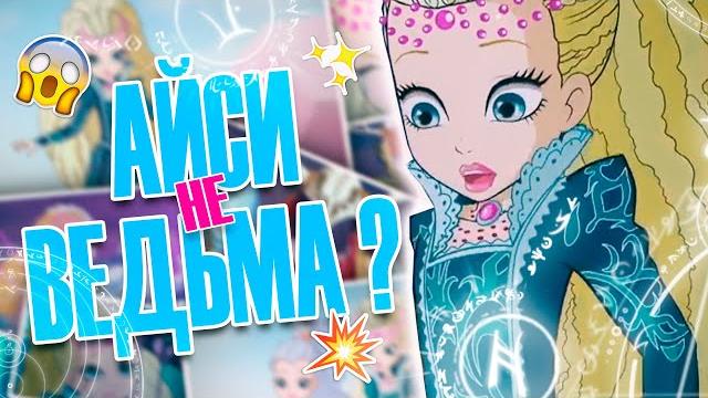 Айси не ведьма? почему выбрала путь тьмы? Айси не ведьма? почему выбрала путь тьмы?