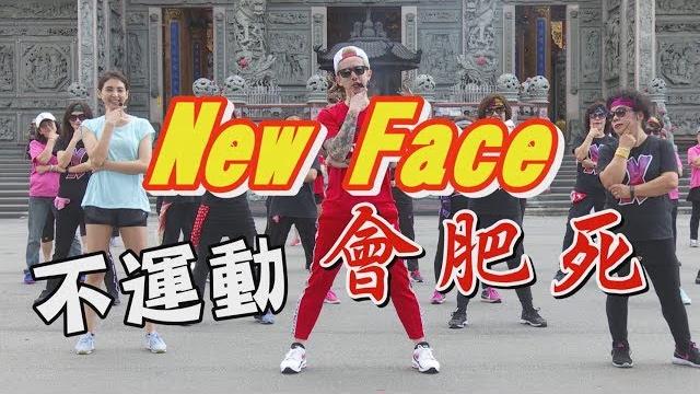 【挖健康】最潮廣場舞《new face》連大媽都會跳!不運動會肥死 【挖健康】最潮廣場舞《new face》連大媽都會跳!不運動會肥死