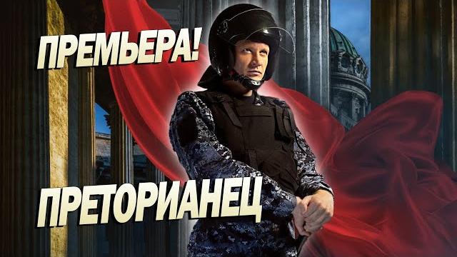 Обалденный фильм! - преторианец - российские боевики новинки Обалденный фильм! - преторианец - российские боевики новинки