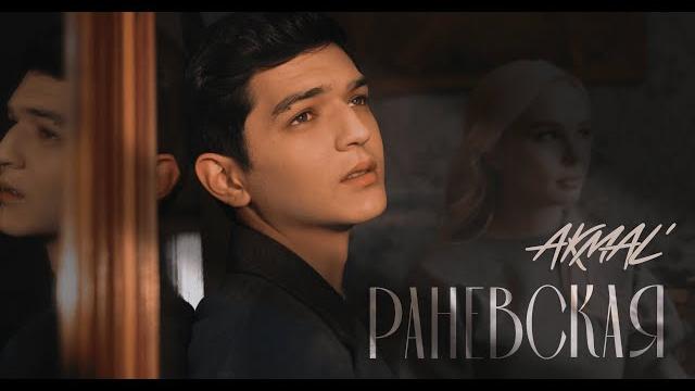 Akmal' — раневская (премьера клипа 2024) Akmal' — раневская (премьера клипа 2024)