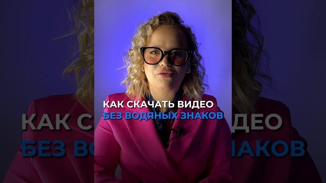 Как скачать видео без водяных знаков Как скачать видео без водяных знаков