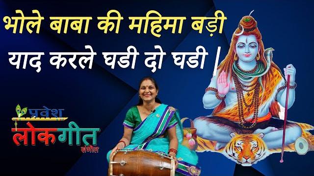 Bhole baba ki mahima badi yaad karle ghadi do ghadi | भोले बाबा की महिमा बड़ी याद करले घडी दो घडी | Bhole baba ki mahima badi yaad karle ghadi do ghadi | भोले बाबा की महिमा बड़ी याद करले घडी दो घडी |