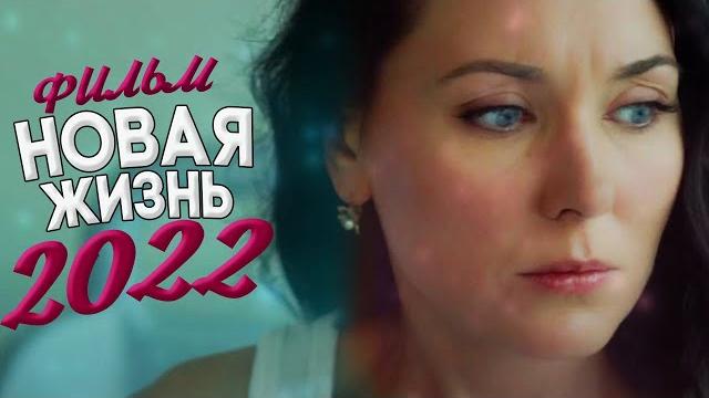 Красивейший фильм понравился миру! новая жизнь мелодрамы новинки Красивейший фильм понравился миру! новая жизнь мелодрамы новинки