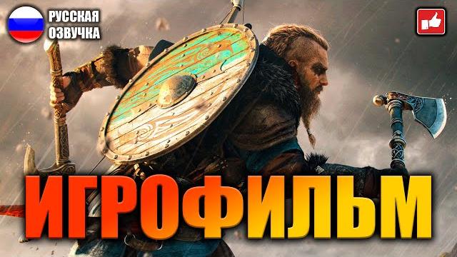 Assassin's creed valhalla игрофильм на русском ● pc прохождение без комментариев ● bfgames Assassin's creed valhalla игрофильм на русском ● pc прохождение без комментариев ● bfgames