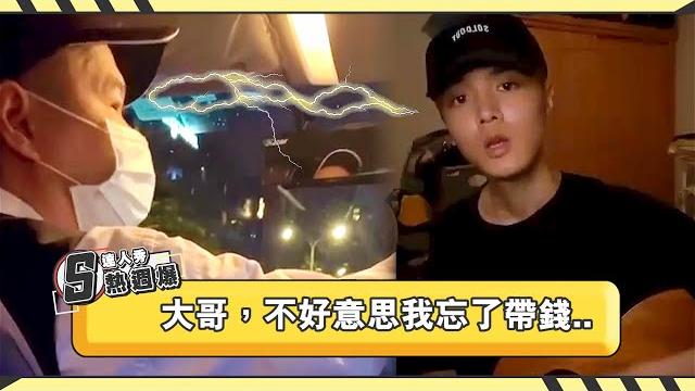 小鮮肉沒錢搭車求肉償網驚呆!?|【達人秀熱週爆】全新單元 小鮮肉沒錢搭車求肉償網驚呆!?|【達人秀熱週爆】全新單元