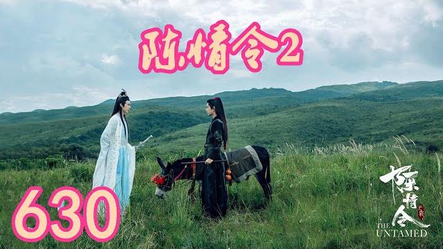 《陳情令2》唯願-第630集:蓝忘机闻言一愣,随即心里就涌起一股莫名的恐慌来。 《陳情令2》唯願-第630集:蓝忘机闻言一愣,随即心里就涌起一股莫名的恐慌来。
