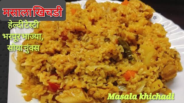 चवदार मसाला खिचडी रात्रीच्या जेवणासाठी उत्तम पर्याय पचनास हलकी | masala khichadi | cooking beauty चवदार मसाला खिचडी रात्रीच्या जेवणासाठी उत्तम पर्याय पचनास हलकी | masala khichadi | cooking beauty
