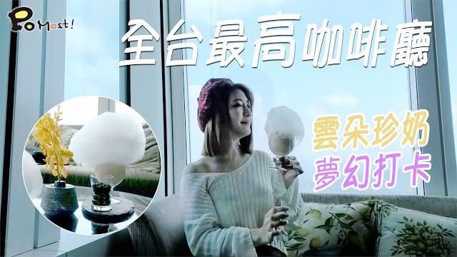全台最高咖啡廳bar88位於101的88樓,一探傳說中的雲朵咖啡、雲朵珍奶 全台最高咖啡廳bar88位於101的88樓,一探傳說中的雲朵咖啡、雲朵珍奶