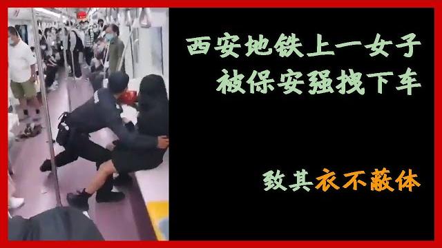 【西安地铁扒衣事件】女子与人发生冲突拒不下车,被地铁保安拖拽下车致其衣不蔽体 【西安地铁扒衣事件】女子与人发生冲突拒不下车,被地铁保安拖拽下车致其衣不蔽体