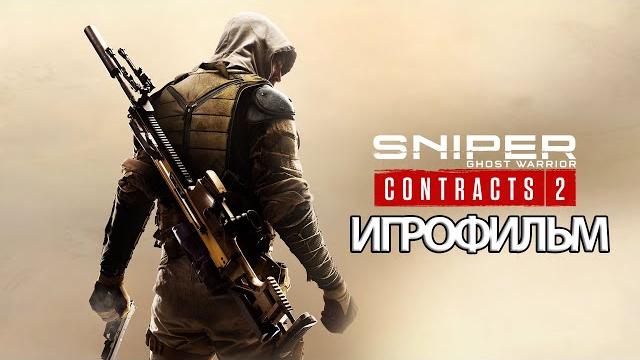 Игрофильм sniper: ghost warrior contracts 2 (катсцены русские субтитры) прохождение без комментариев Игрофильм sniper: ghost warrior contracts 2 (катсцены русские субтитры) прохождение без комментариев