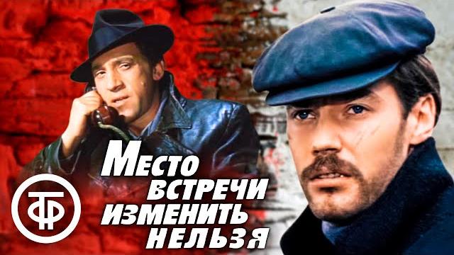 Место встречи изменить нельзя (1979) Место встречи изменить нельзя (1979)