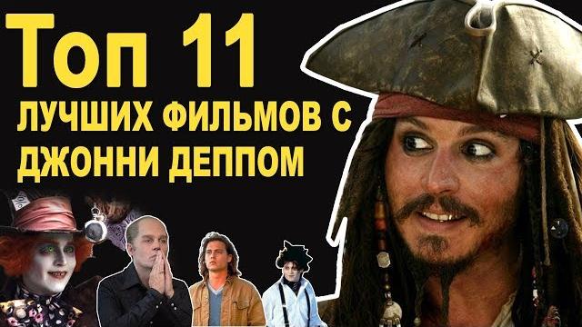 Джонни депп - топ 11 лучших фильмов Джонни депп - топ 11 лучших фильмов