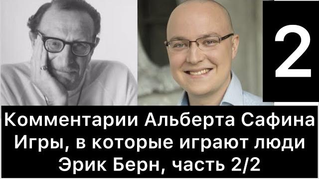 Комментарии альберта сафина к книге «игры, в которые играют люди» (эрик берн), часть 2/2 Комментарии альберта сафина к книге «игры, в которые играют люди» (эрик берн), часть 2/2