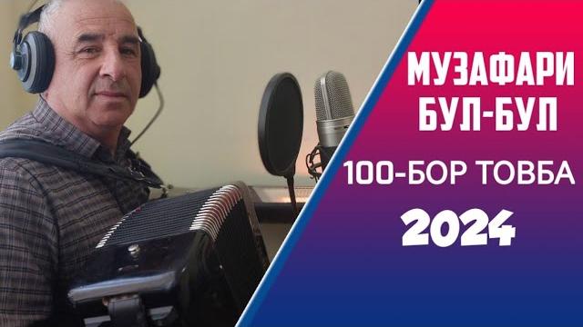 Музафари бул-бул 2024 садбор товба Музафари бул-бул 2024 садбор товба
