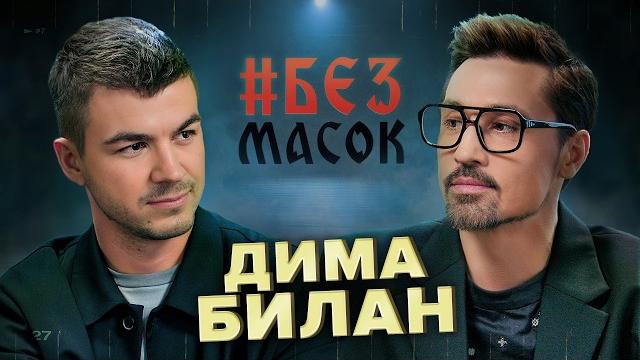 #безмасок дима билан. отношение к эзотерике | предательство и подклады | квартира у кремля #безмасок дима билан. отношение к эзотерике | предательство и подклады | квартира у кремля