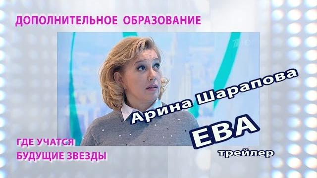 Арина шарапова - ева Арина шарапова - ева
