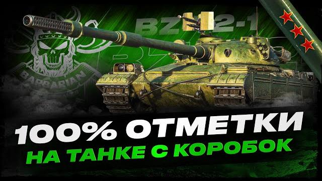Bz 72-1 i путь к 100% отметки i тест и аналитика по танку i Bz 72-1 i путь к 100% отметки i тест и аналитика по танку i