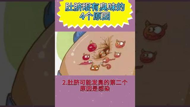 肚脐眼有臭味的4个原因 #疾病 #明哥健康好生活 #健康 肚脐眼有臭味的4个原因 #疾病 #明哥健康好生活 #健康