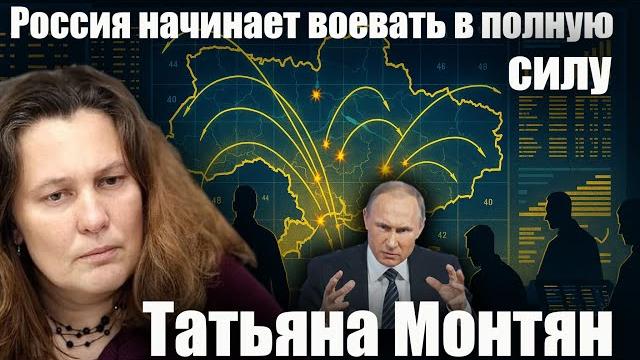 Россия начинает воевать в полную силу. татьяна монтян Россия начинает воевать в полную силу. татьяна монтян