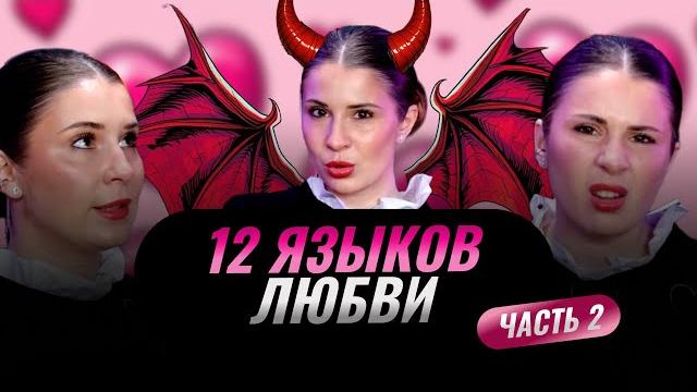 12 языков любви. как заговорить с мужчиной на языке его любви и стать обожаемой и желанной.часть 2. 12 языков любви. как заговорить с мужчиной на языке его любви и стать обожаемой и желанной.часть 2.