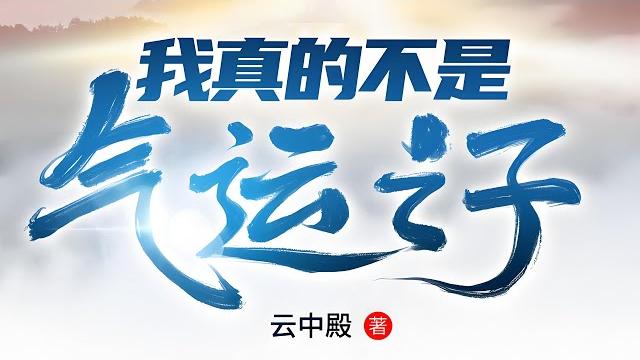 完结 | multi sub穿越修仙界,沈天发现自己可以看到身边其他人的气运和机缘。无论是谁,只要和沈天一起历练,那必然会遇到大机缘,从无例外!《我真的不是气运之子》#七号动漫馆 完结 | multi sub穿越修仙界,沈天发现自己可以看到身边其他人的气运和机缘。无论是谁,只要和沈天一起历练,那必然会遇到大机缘,从无例外!《我真的不是气运之子》#七号动漫馆