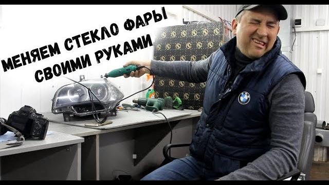 Меняем стекло фары своими руками Меняем стекло фары своими руками
