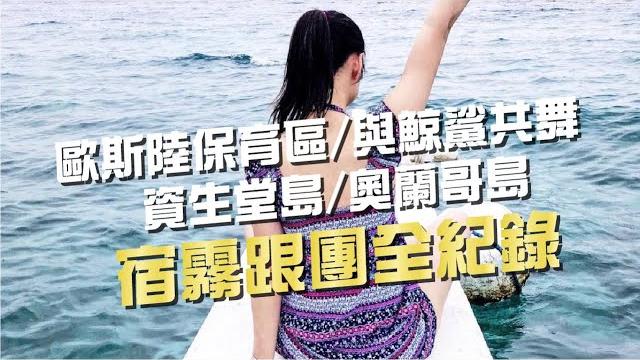 【宿霧】歐斯陸保育區/與鯨鯊共舞/資生堂島/奧蘭哥島‧宿霧跟團全紀錄 【宿霧】歐斯陸保育區/與鯨鯊共舞/資生堂島/奧蘭哥島‧宿霧跟團全紀錄