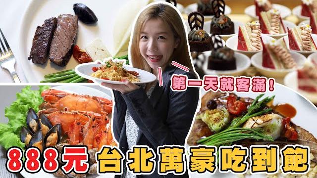 台北萬豪五星級 buffet 吃到飽竟然只要 888 元?螃蟹、淡菜還有比臉大的火腿|你跟上了沒| 台北萬豪五星級 buffet 吃到飽竟然只要 888 元?螃蟹、淡菜還有比臉大的火腿|你跟上了沒|