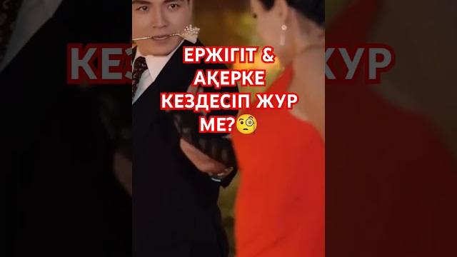 Ержігіт & ақерке кездесіп жүр ме? #qoslike #rek #qoslikеқызықтары #qoslikelive #qos #qos like Ержігіт & ақерке кездесіп жүр ме? #qoslike #rek #qoslikеқызықтары #qoslikelive #qos #qos like