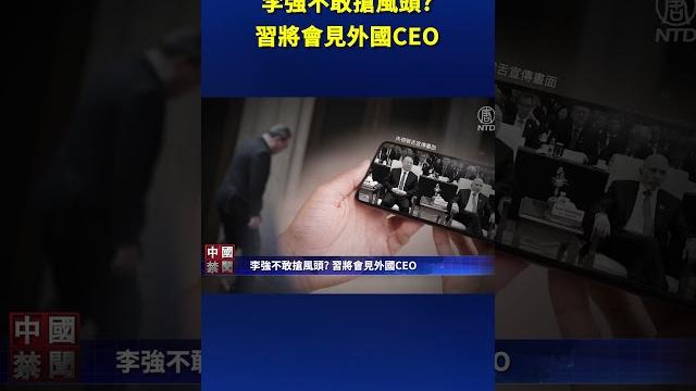 李強不敢搶風頭?習將會見外國ceo| #新唐人電視台 #shorts 李強不敢搶風頭?習將會見外國ceo| #新唐人電視台 #shorts