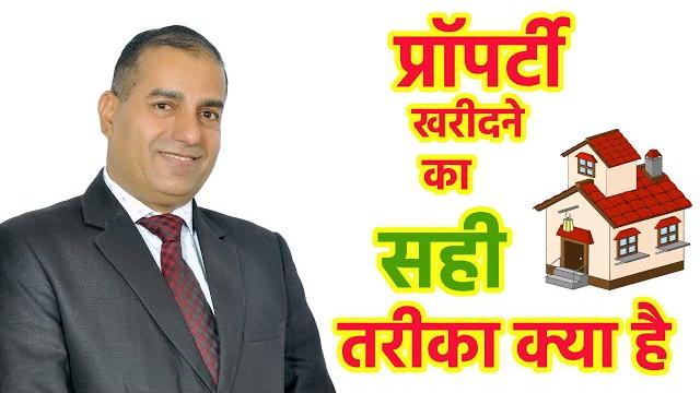 प्रॉपर्टी खरीदने का सही तरीका क्या है ? what is the right way to buy property #sopalrathore प्रॉपर्टी खरीदने का सही तरीका क्या है ? what is the right way to buy property #sopalrathore