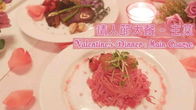 【浪漫粉紅】在家自製情人節大餐《主菜》【eng sub】romantic pink valentine's dinner at home (main) 粉紅天使麵配香煎帶子 i百里香蒜頭煎西冷牛扒 【浪漫粉紅】在家自製情人節大餐《主菜》【eng sub】romantic pink valentine's dinner at home (main) 粉紅天使麵配香煎帶子 i百里香蒜頭煎西冷牛扒