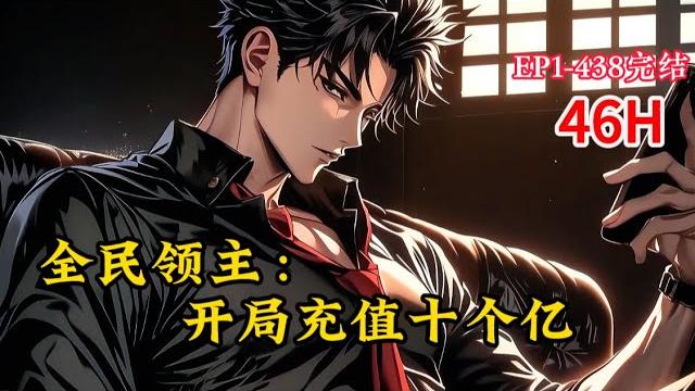 完结《全民领主:开局充值十个亿》1-438话 重生开服之前,毫不犹豫选择氪金,怒充十个亿!神级兵种,sss级英雄,唯一道具,神话级装备…所有的一切,应有尽有,吊打全球!#小说推荐 #异能 #漫画 完结《全民领主:开局充值十个亿》1-438话 重生开服之前,毫不犹豫选择氪金,怒充十个亿!神级兵种,sss级英雄,唯一道具,神话级装备…所有的一切,应有尽有,吊打全球!#小说推荐 #异能 #漫画