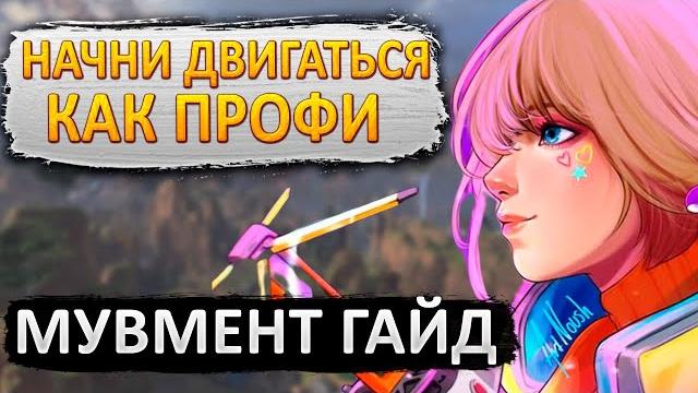 Весь мувмент в апекс за 7 минут Весь мувмент в апекс за 7 минут
