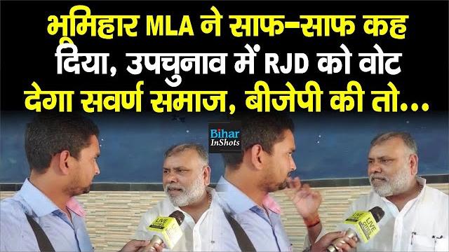 Jdu mla pankaj mishra ने बोल दिया, by election में rjd को वोट देगा bhumihar, bjp की होगी जमानत जब्त Jdu mla pankaj mishra ने बोल दिया, by election में rjd को वोट देगा bhumihar, bjp की होगी जमानत जब्त