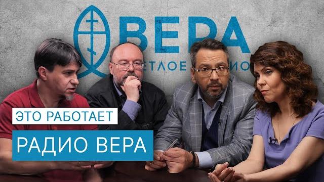Радио вера: самое «неправильное» радио / это работает Радио вера: самое «неправильное» радио / это работает