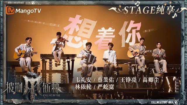 【总决赛舞台·纯享】#王铮亮 #林依轮 #严屹宽 #蔡旻佑 #韦礼安 #高卿尘 《#想着你 》引全场泪崩 用温暖的声线诉说着离别的不舍|披荆斩棘4 call me by fire s4|mangotv 【总决赛舞台·纯享】#王铮亮 #林依轮 #严屹宽 #蔡旻佑 #韦礼安 #高卿尘 《#想着你 》引全场泪崩 用温暖的声线诉说着离别的不舍|披荆斩棘4 call me by fire s4|mangotv