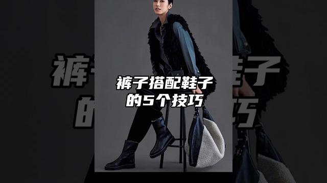 褲子搭配鞋子的技巧! |||#穿搭技巧 #褲子搭配鞋子 #提升衣品# #美出高級感 #女生必看 褲子搭配鞋子的技巧! |||#穿搭技巧 #褲子搭配鞋子 #提升衣品# #美出高級感 #女生必看