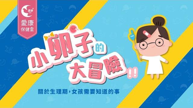 關於生理期女孩需要知道的事! 關於生理期女孩需要知道的事!