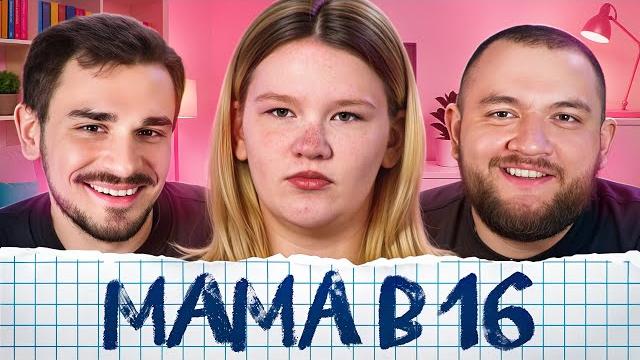 Беременна в 16 - 8 выпуск, 3 сезон (мама в 16) Беременна в 16 - 8 выпуск, 3 сезон (мама в 16)