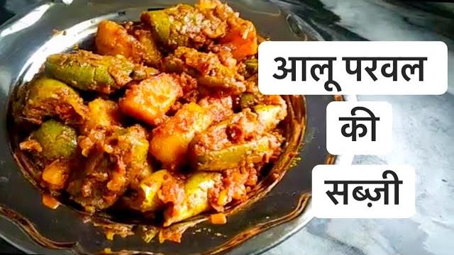 Aalu parwal ki dry sabzi | आलू परवल की सूखी सब्ज़ी Aalu parwal ki dry sabzi | आलू परवल की सूखी सब्ज़ी