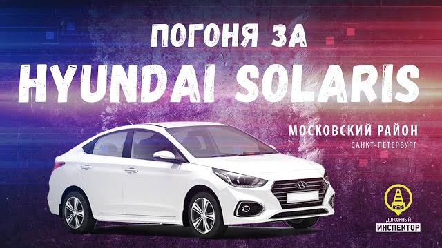 Погоня дпс гибдд за hyundai solaris. январь 2020. Погоня дпс гибдд за hyundai solaris. январь 2020.