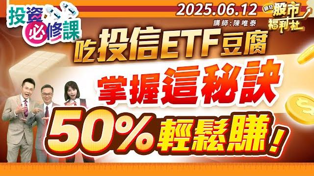 吃投信etf豆腐 掌握這秘訣 50%輕鬆賺!║陳唯泰、江國中、林鈺凱║2025.6.12 吃投信etf豆腐 掌握這秘訣 50%輕鬆賺!║陳唯泰、江國中、林鈺凱║2025.6.12
