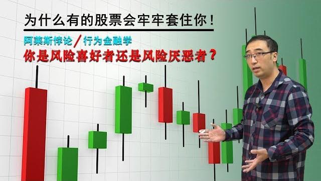 面对风险、机遇和挑战,你为什么总是赚小亏大?李永乐老师讲阿莱悖论 面对风险、机遇和挑战,你为什么总是赚小亏大?李永乐老师讲阿莱悖论