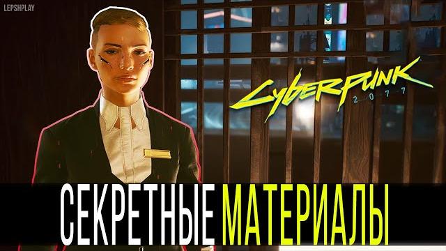 Cyberpunk 2077 секретные материалы: найти модуль памяти сандры дорсетт, квест. киберпанк Cyberpunk 2077 секретные материалы: найти модуль памяти сандры дорсетт, квест. киберпанк
